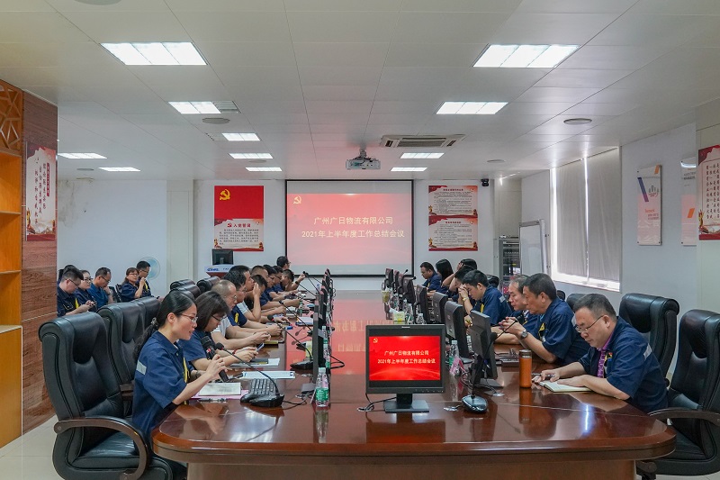 廣日物流召開(kāi)2021年度上半年度工作總結(jié)大會(huì)