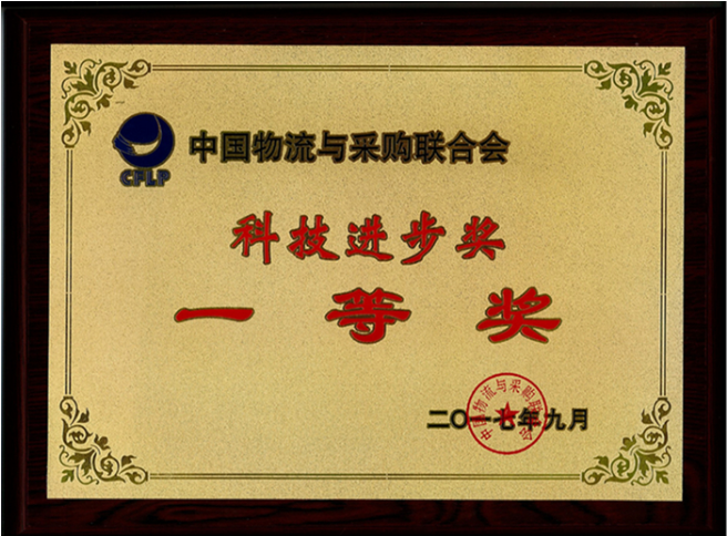 廣日物流榮獲中國物流與采購聯(lián)合會科技進(jìn)步獎一等獎