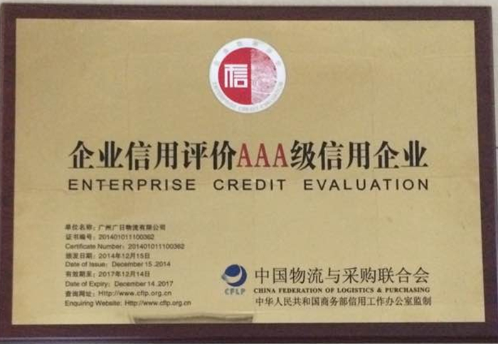 廣日物流榮獲 “企業(yè)信用評(píng)價(jià)3A級(jí)信用企業(yè)”稱號(hào)