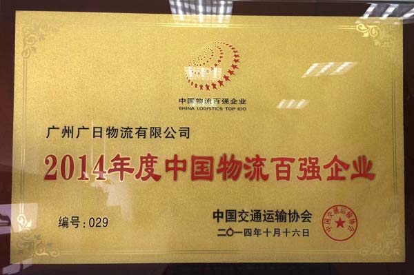 廣日物流榮獲 “2014年度全國(guó)先進(jìn)物流企業(yè)”和 “2014年度中國(guó)物流百?gòu)?qiáng)企業(yè)”稱號(hào)