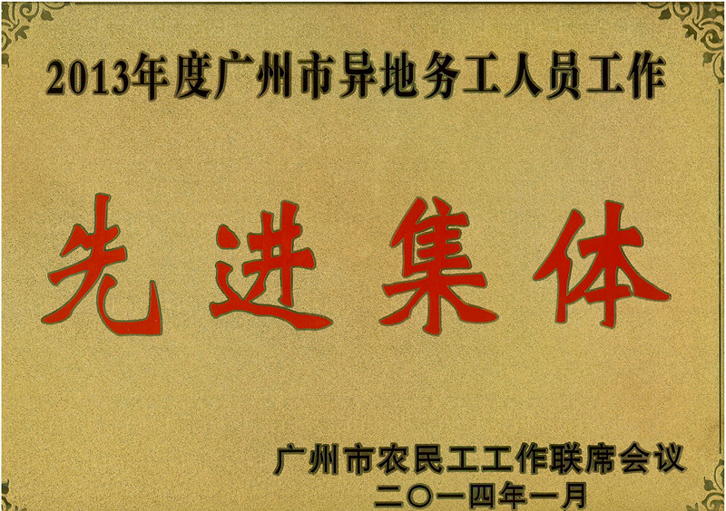 喜訊：我司榮獲2013年度廣州市異地務(wù)工人員工作先進(jìn)集體稱號(hào) 